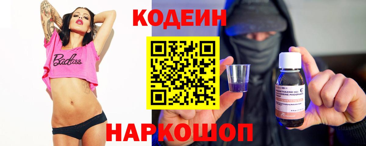 Codein напиток Lean (лин) Сергиев Посад